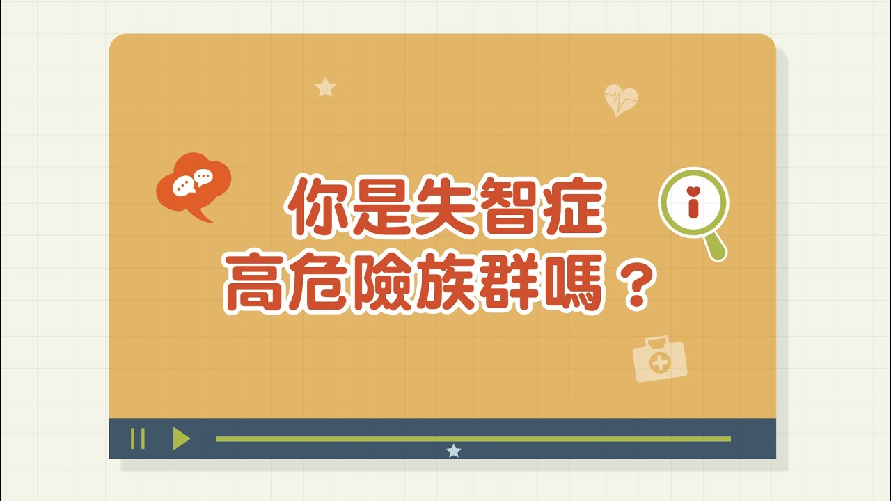 【直播精華版】你是失智症高危險族群嗎－陳英仁醫師