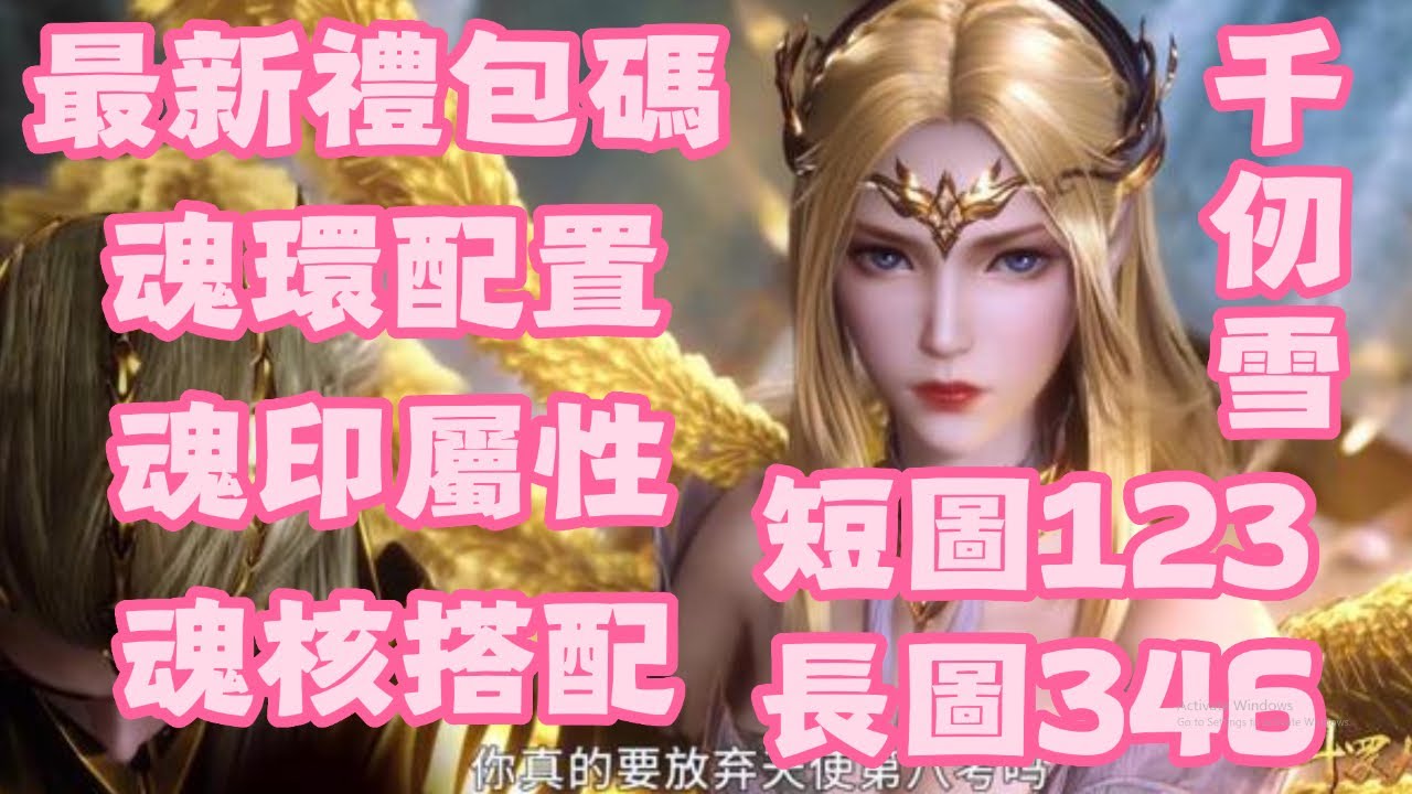 【斗羅大陸：獵魂世界】 最新禮包碼！千仞雪！魂環配置！短圖123！長圖346！魂印屬性！魂環屬性！首領壓制！暴擊傷害！會心傷害！攻擊加成！魂核搭配！烏鴉！泰坦！六翼天使！千仞雪！【斗罗大陆：猎魂世界】