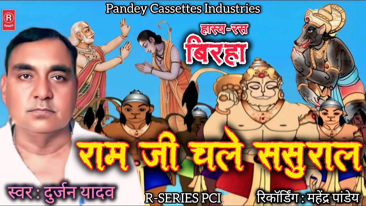 जबरजस्त हास्य-रस BIRHA राम जी चले ससुराल I दुर्जन यादव I बिरहा Ram Ji Chale Sasural I Durjan Yadav