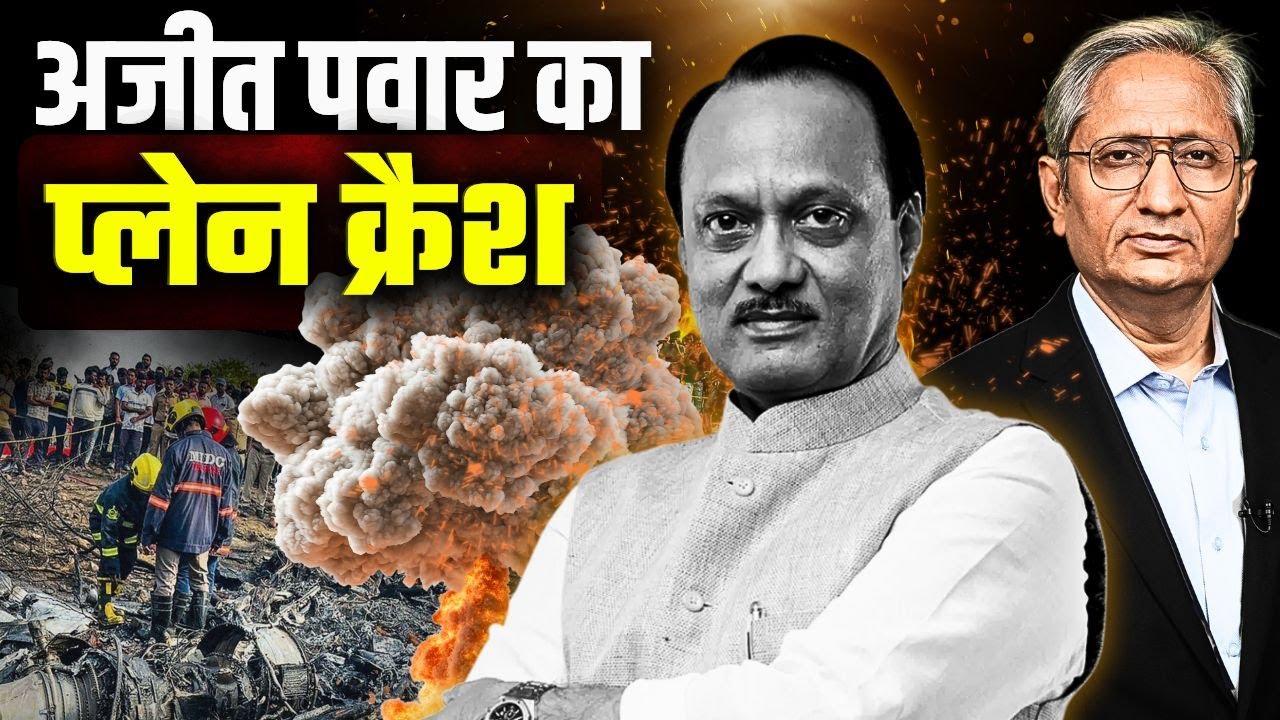 नहीं रहे अजीत पवार, उड्डयन सुरक्षा के सवालों पर कौन देगा जवाब?
