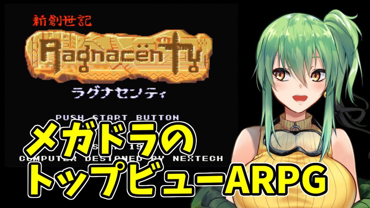 【新創世記ラグナセンティ】part2 メガドラのトップビューARPG！