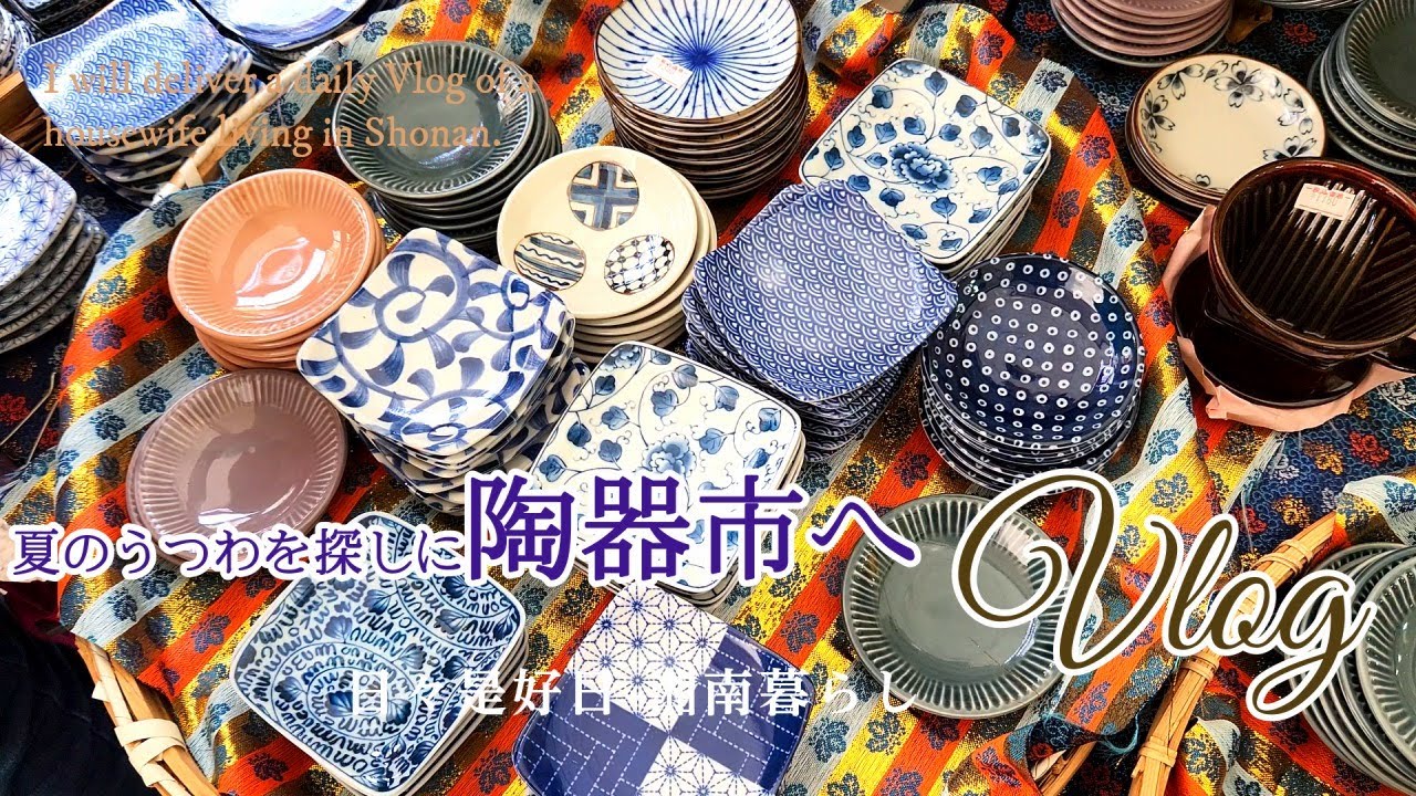 【暮らしのVlog】陶器市で夏に使いたい器探し｜大陶器市2025初夏