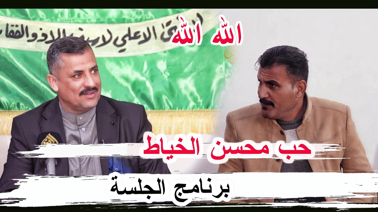 حب وعشق محسن الخياط الشاعر علي قرداش - برنامج الجلسة - السماوة مضيف السيد محمد ال سيد عاجل الطگاگ