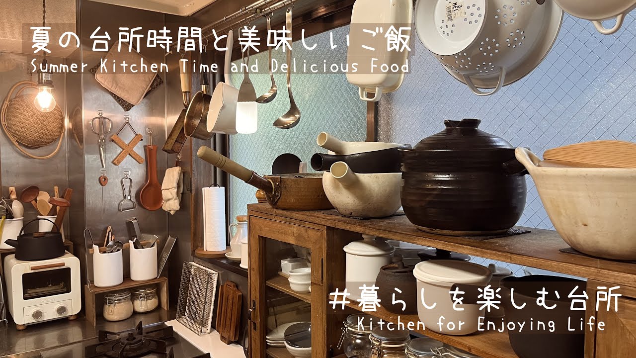 夏を楽しむ休日/暑さを乗り切る最近のご飯【暮らしを楽しむ台所】
