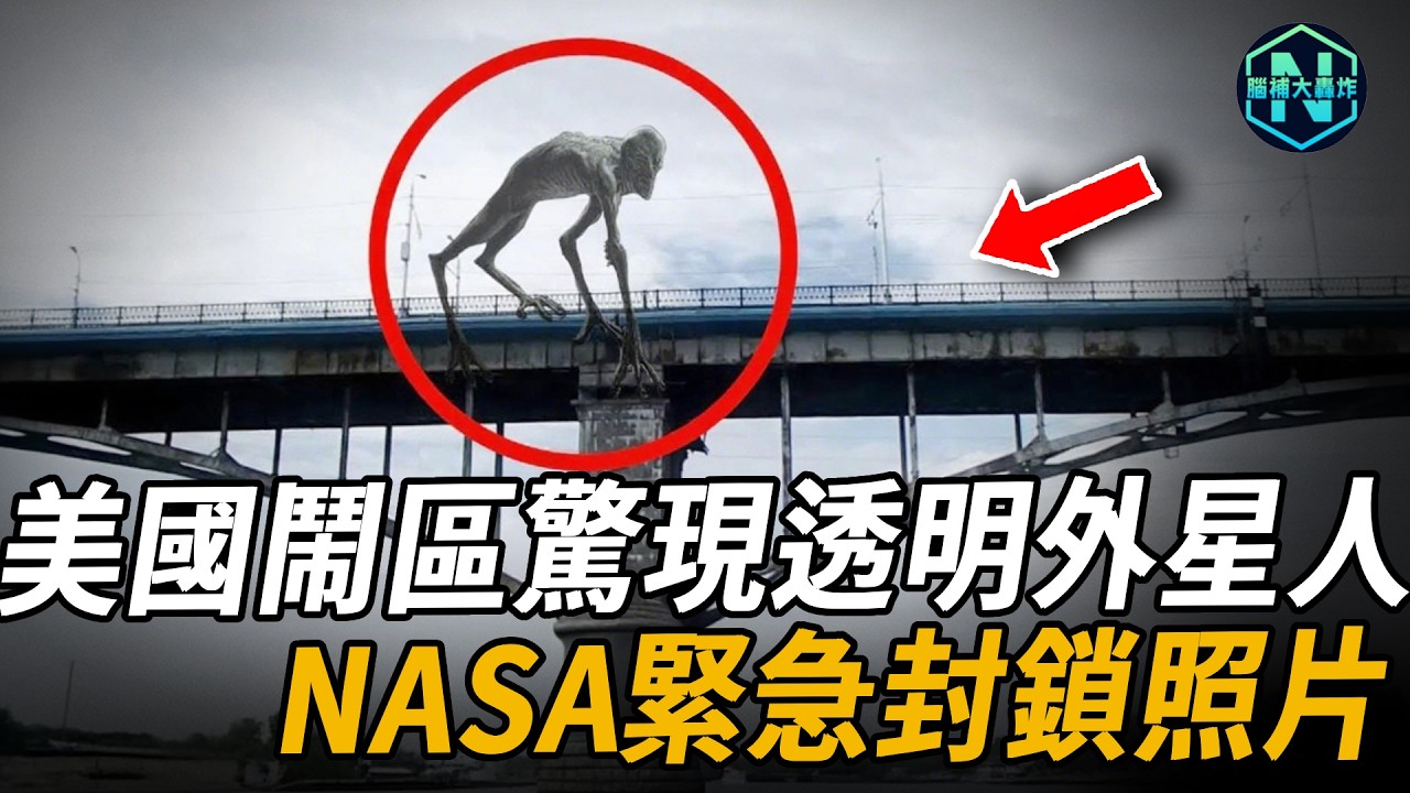 美國鬧區驚現透明外星人，NASA緊急封鎖照片，再不看就太晚了！神秘爆料人現身揭秘，真相顛覆認知！| 腦補大轟炸