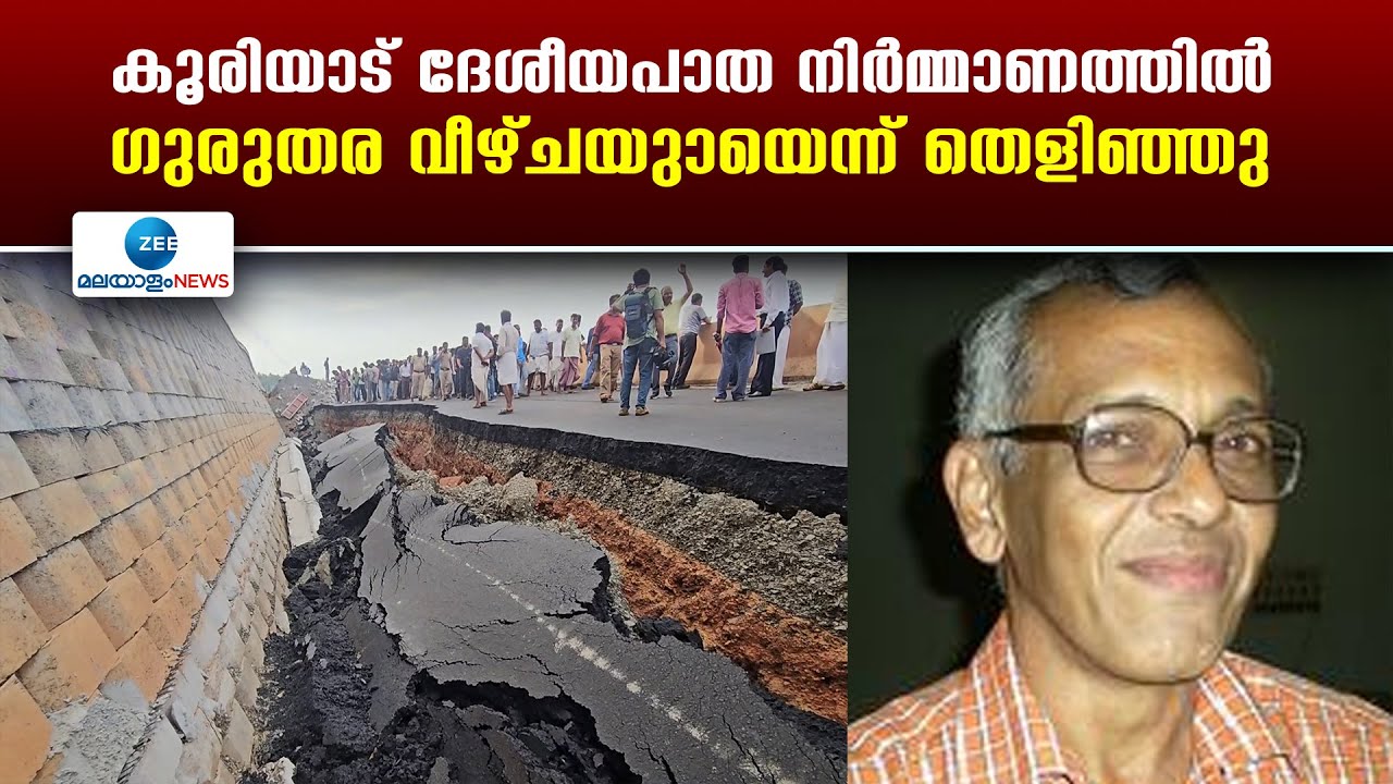 National Highway Collapse Kerala | കൂരിയാട് ദേശീയപാത നിർമ്മാണത്തിൽ ഗുരുതര വീഴ്ചയുണ്ടായെന്ന് തെളിഞ്ഞു