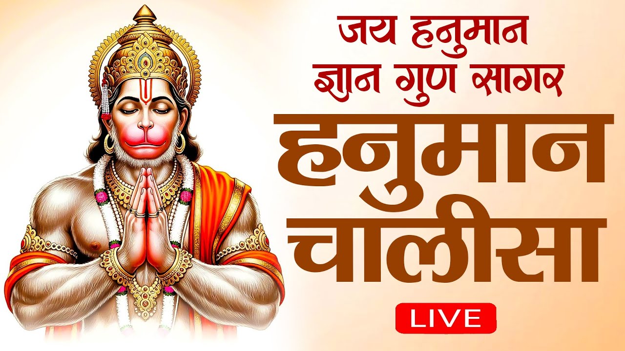 LIVE   श्री हनुमान चालीसा 🌺🙏  Shree Hanuman Chalisa Original Video  🙏🌺  GULSHAN KUMAR   HARIHARA