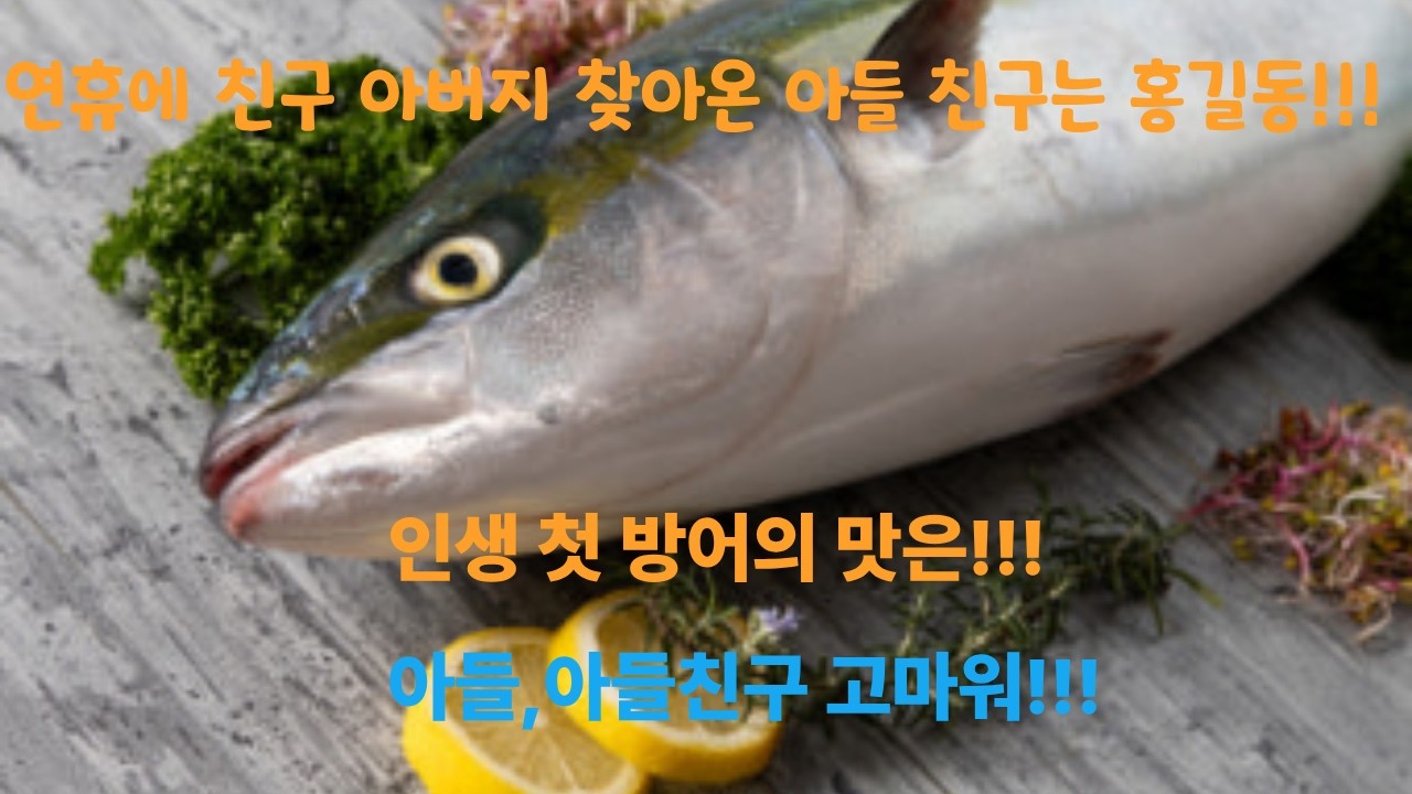 처음 먹는 대방어 #대방어#아들#제주도#사랑#투란누나