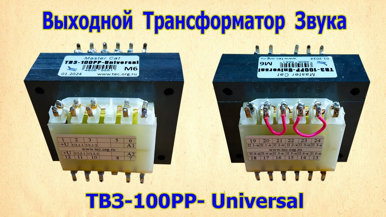 Выходной трансформатор звука. ТВЗ 100РР Universal