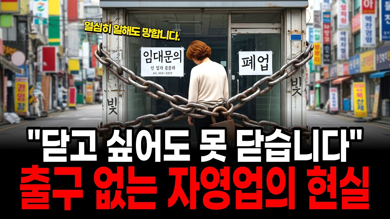 '안 닫는 게 아니라 못 닫습니다' 1억 8천 빚에 갇힌 자영업의 몰락