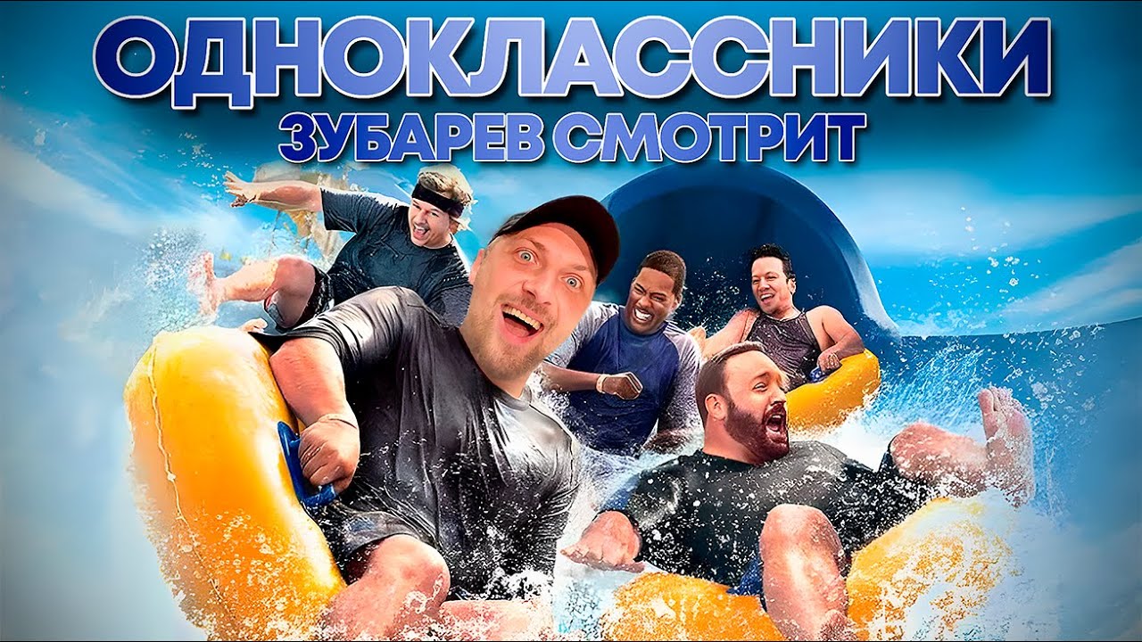 ЗУБАРЕВ СМОТРИТ «ОДНОКЛАССНИКИ» | ЛУЧШЕЕ С ПРОСМОТРА