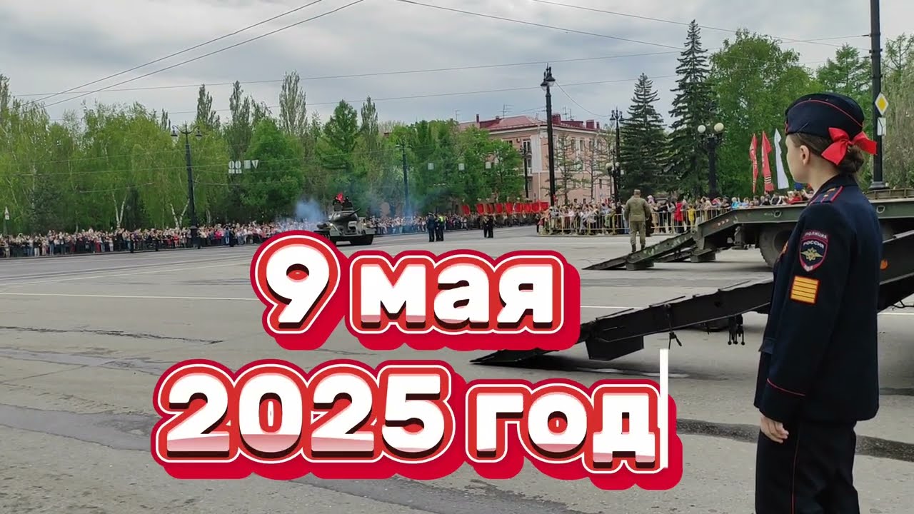 Май 2025 г.