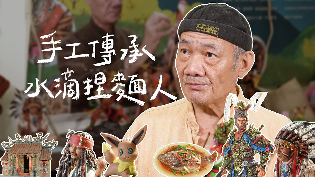 糖與麵的故事－跟著水滴捏麵人詹明達老師一秒回到童年【職著什麼】