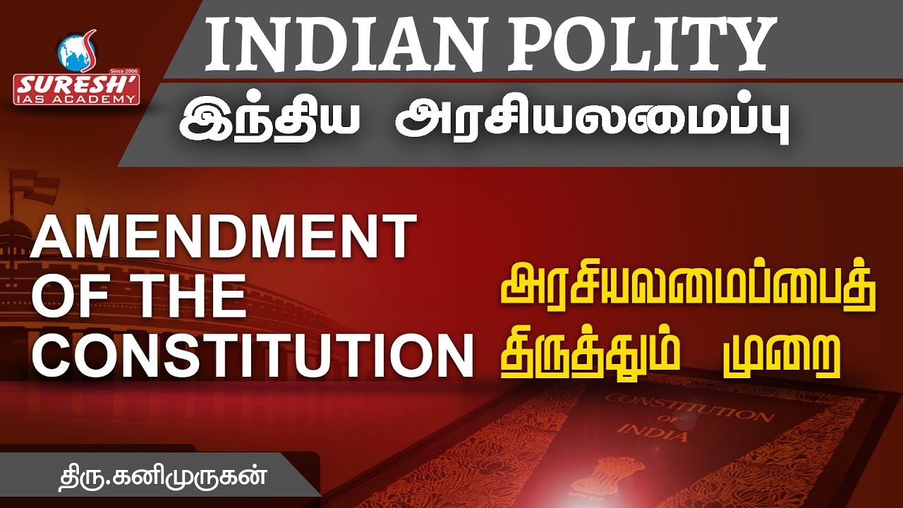 Indian Polity | Amendment of the Constitution | Kani Murugan | Suresh IAS Academy