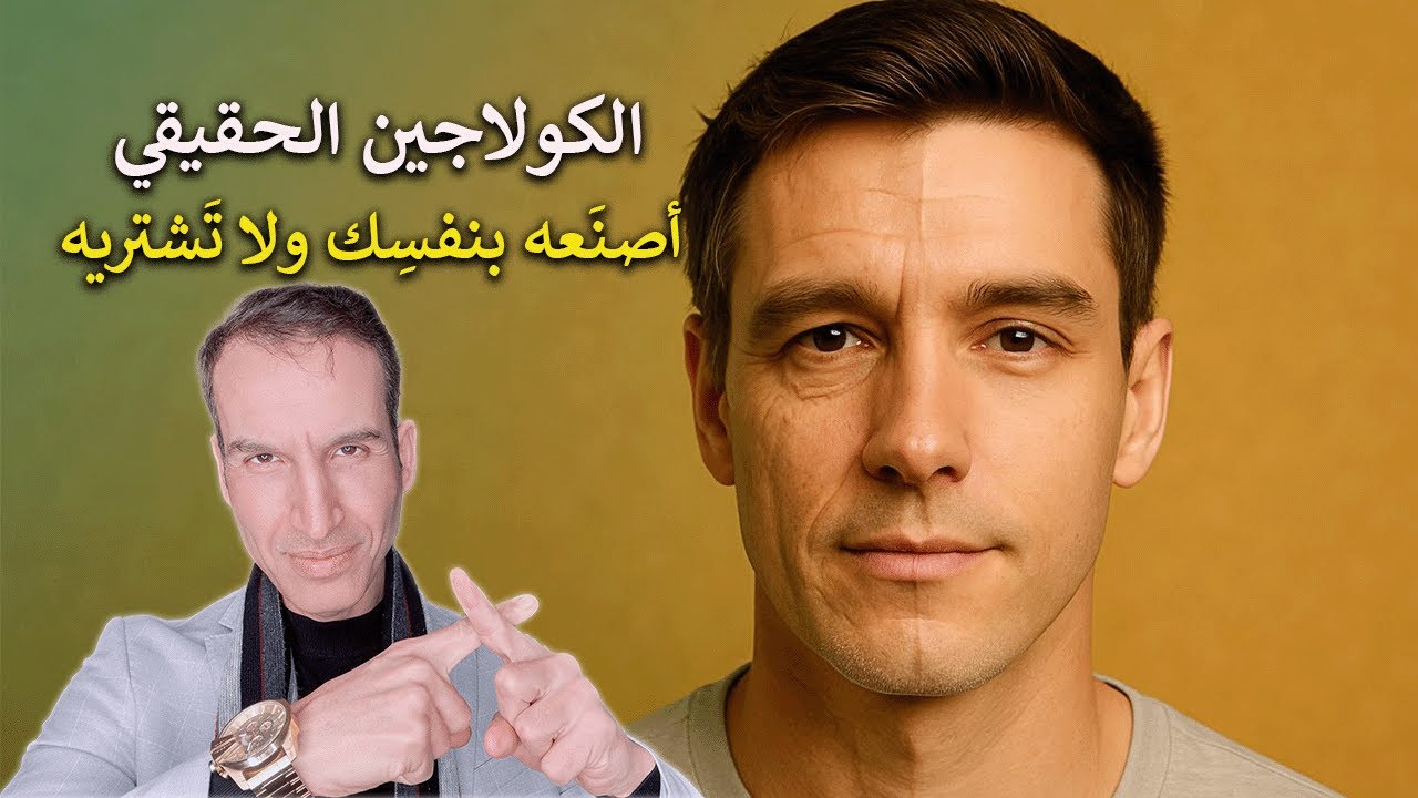 الكولاجين الحقيقي ( نضاره البشرة وسلامة المفاصل ) أصنع الكولاجين بنفسك