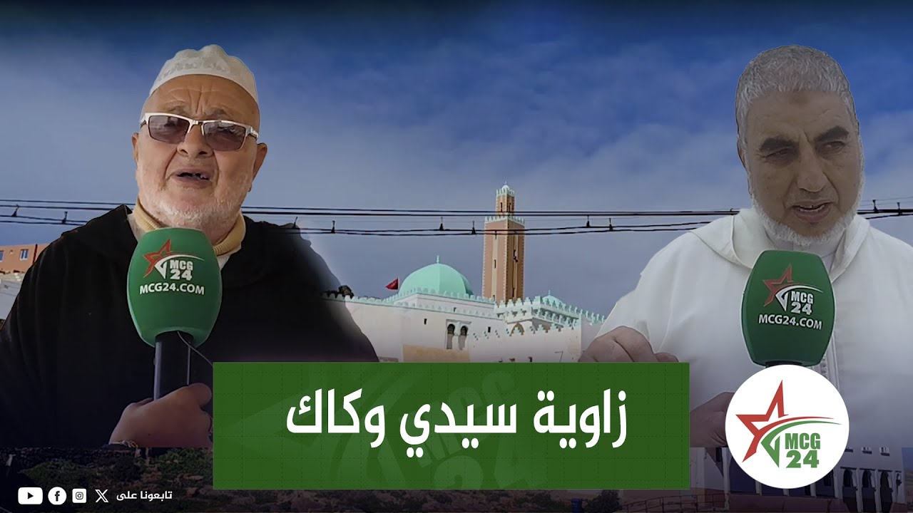 انطلاق موسم فقراء سيدي وكاك بجماعة أكلو اقليم تزنيت بحضور عدد كبير جدا من اهل العلم والقرآن