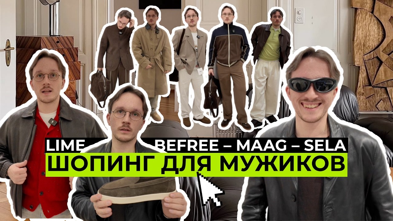 ШОПИНГ В МУЖСКОМ: SELA/ LIME/ BEFREE/ MAAG/ ZRN MAN