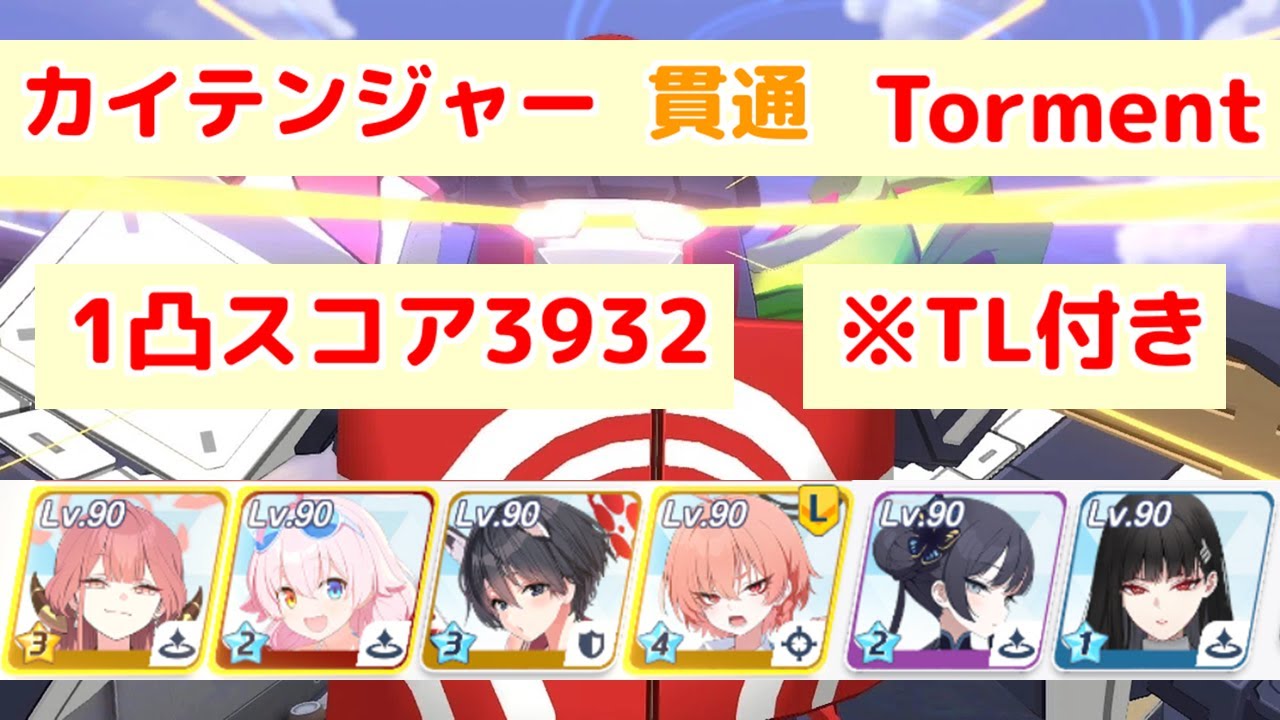 大決戦 カイテンジャー 市街地 貫通(重装甲) Torment 39,322,241pt TL付き 【ブルアカ】