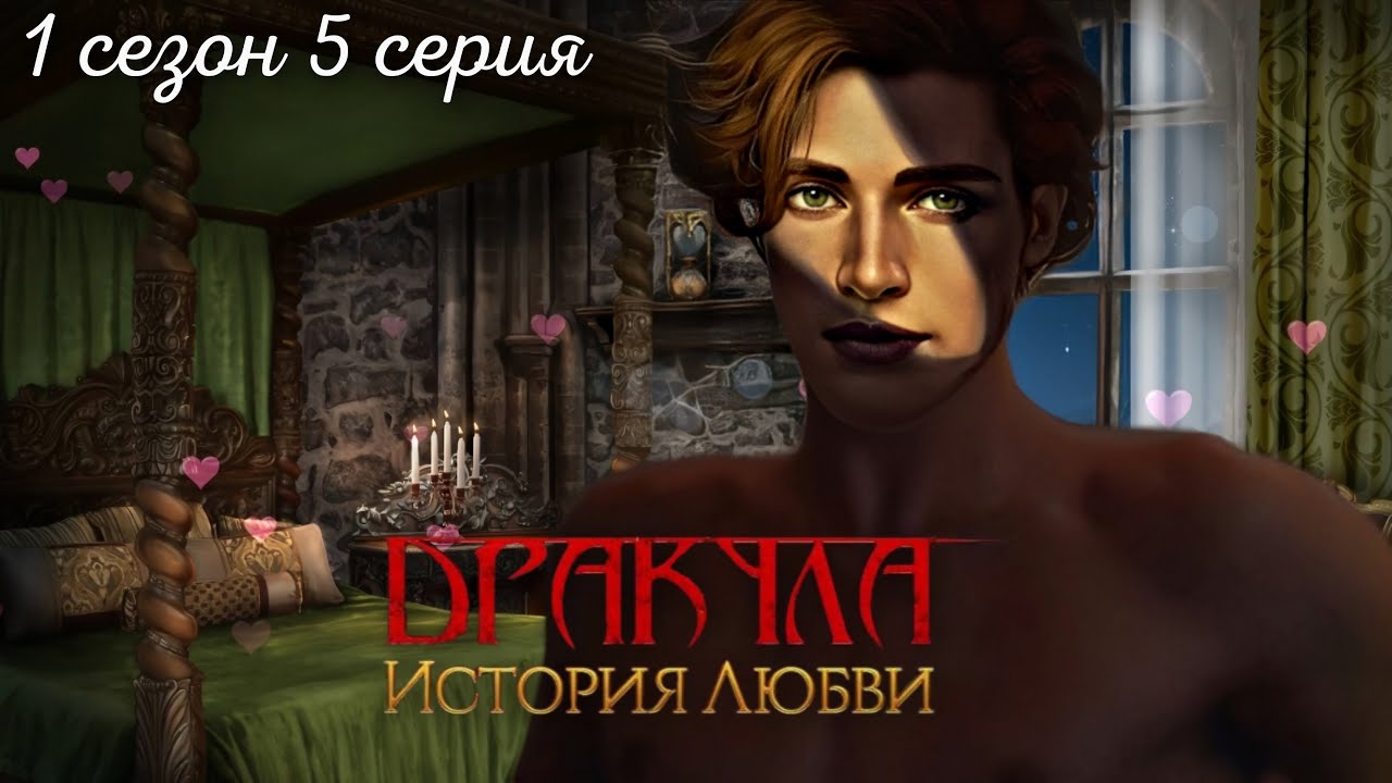 🔥 НОЧЬ С ЛЕО | ДРАКУЛА: ИСТОРИЯ ЛЮБВИ | Клуб Романтики | Серия 5 | 1 сезон