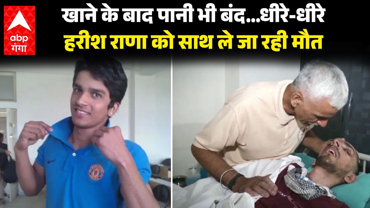 Harish Rana euthanasia : अब कितने दिन में थमे जाएगी हरीश राणा की अंतिम सांसे ? | ABP GANGA