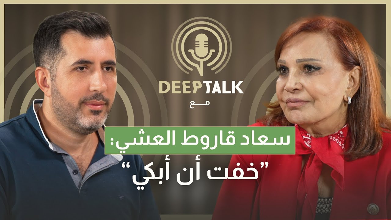 سعاد قاروط العشي:عملت تحت القصف وأخرجت مقاتلي أمل من الاستديو وندمت لرفض طلب زياد الرحباني