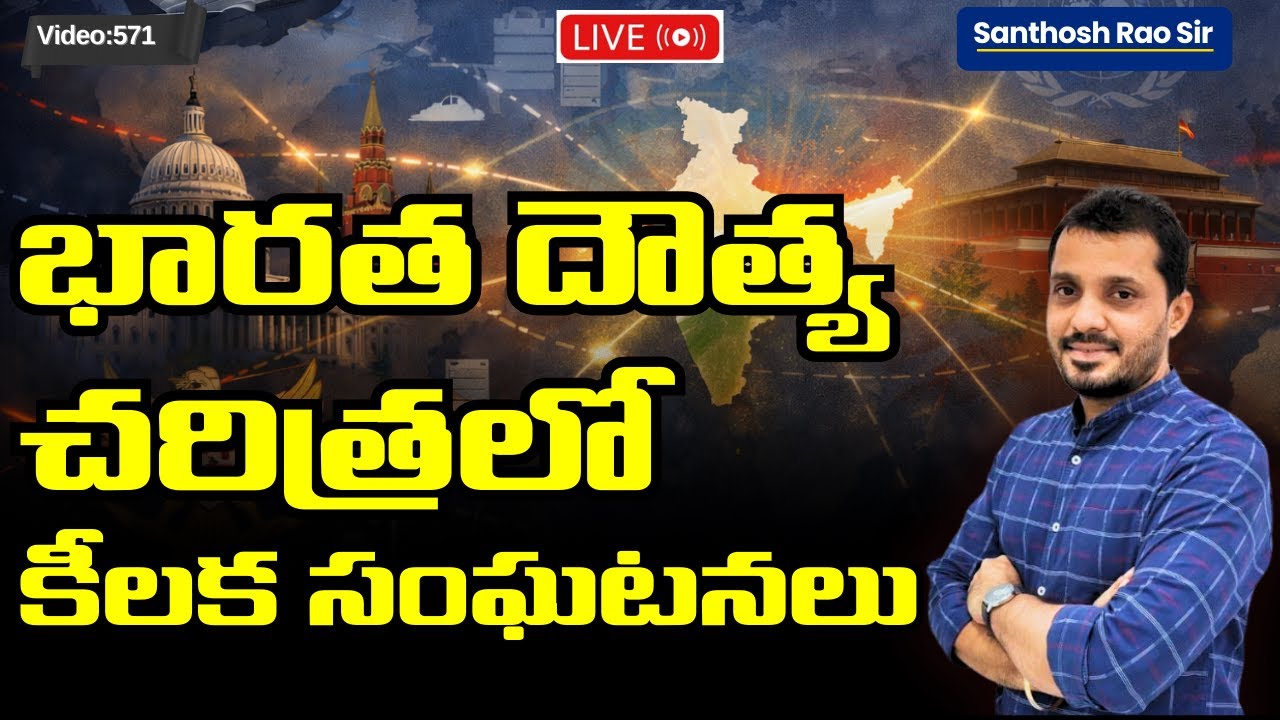 Indian Diplomacy in 2025 Explained|| 2025 లో కీలక అంతర్జాతీయ సంఘటనలు quick revision UPSC 2026