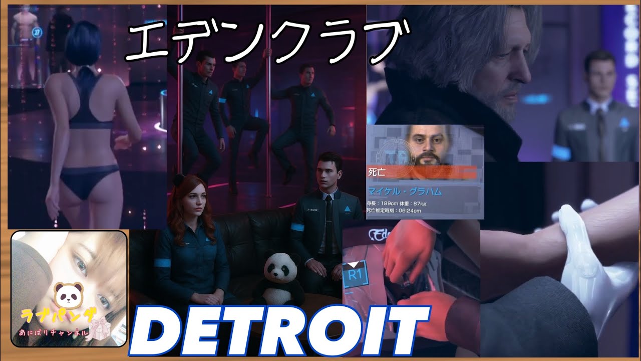 #19 はじめてのエデンクラブ【DETROIT BECOME HUMAN】