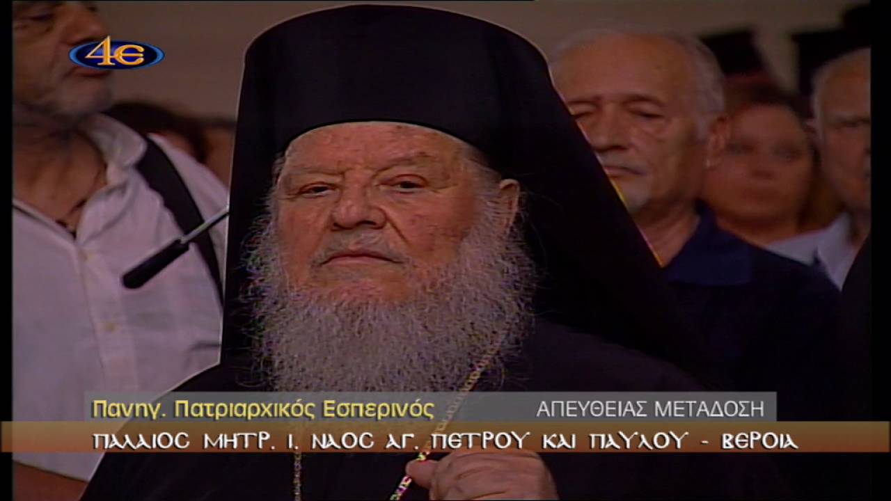 Πανηγ. Πατριαρχικός Εσπερινός Ι.Ν. Αγ. Πέτρου & Παύλου Βέροιας 28-6-2016
