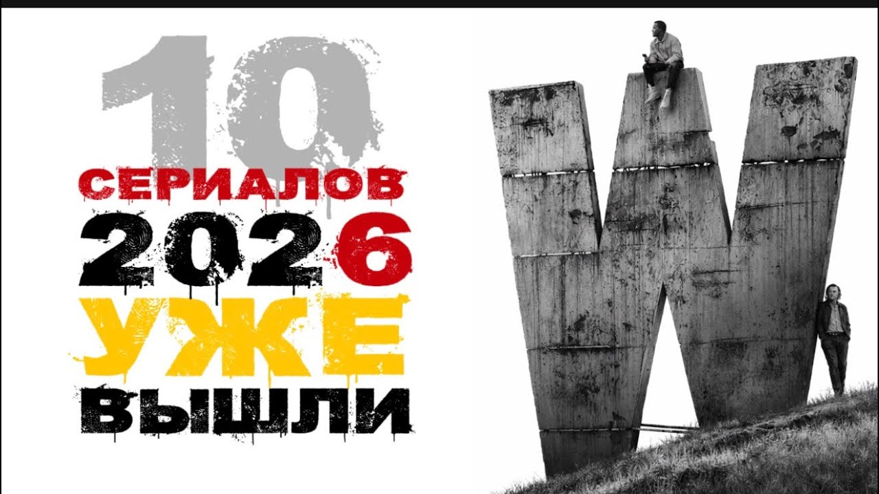 10 сериалов 2026, которые уже вышли и которые нельзя пропустить