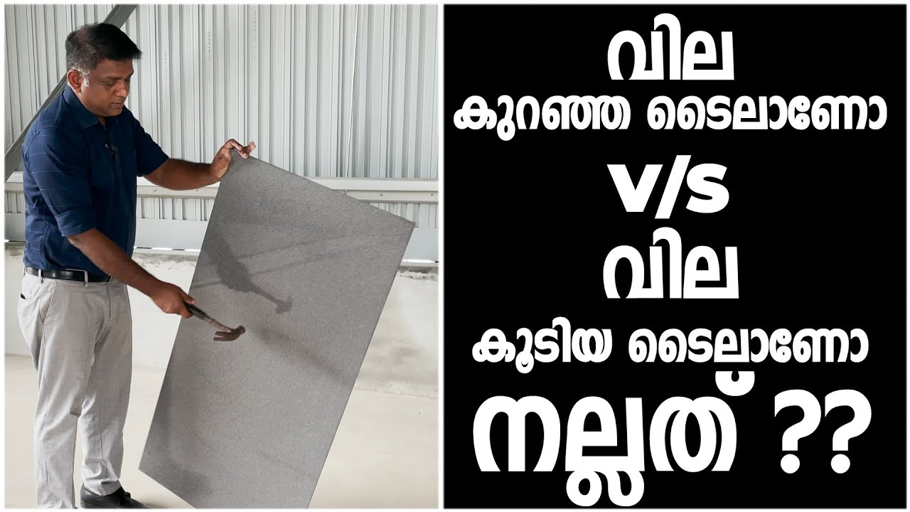 വില കുറഞ്ഞ ടൈലാണോ വില കൂടിയ ടൈലാണോ നല്ലത്?? | Cheap tile or expensive tile is better?? | Surabhi