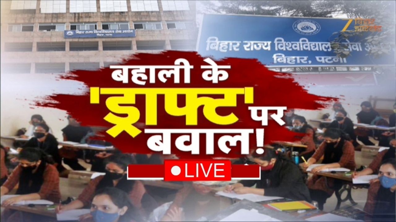 Bihar Assistant Professor Vacancy 2026: बहाली के ड्राफ्ट पर बवाल