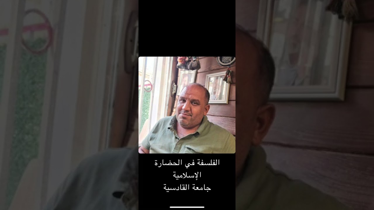 الفلسفة في الحضارة الإسلامية/محاضرة في جامعة القادسية / حسين سعدون