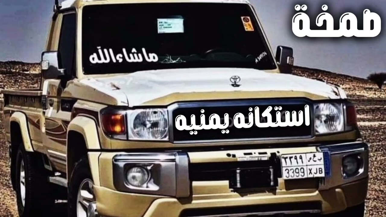 معزوفه صمخة استكنان يمنيه - دبكة طربية هجوله - مطلوبه أكثر شيء ترند روعة #تيك_توك 2026