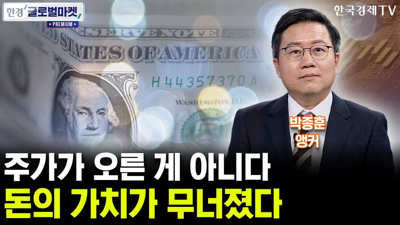 전세계 증시 폭등, 숫자에 속지 마세요 (박종훈 앵커)