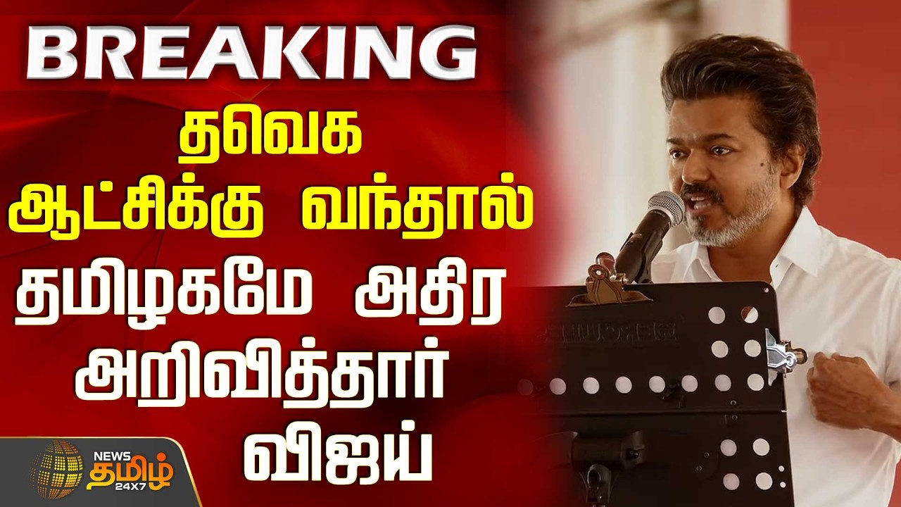 TVK Vijay Speech Vellore | Tvk Vijay Speech |தவெக ஆட்சிக்கு வந்தால்.. தமிழகமே அதிர அறிவித்தார் விஜய்