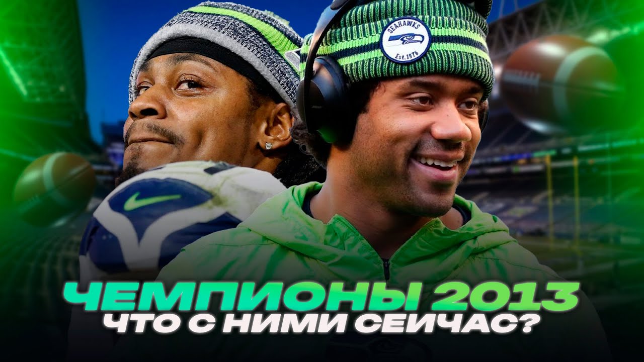 SEAHAWKS 2013 – ГДЕ ОНИ СЕЙЧАС?