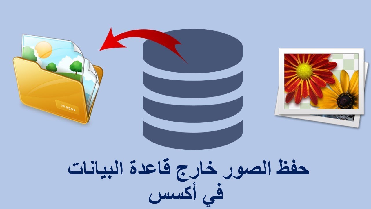 حفظ الصور خارج قاعدة البيانات في اكسس