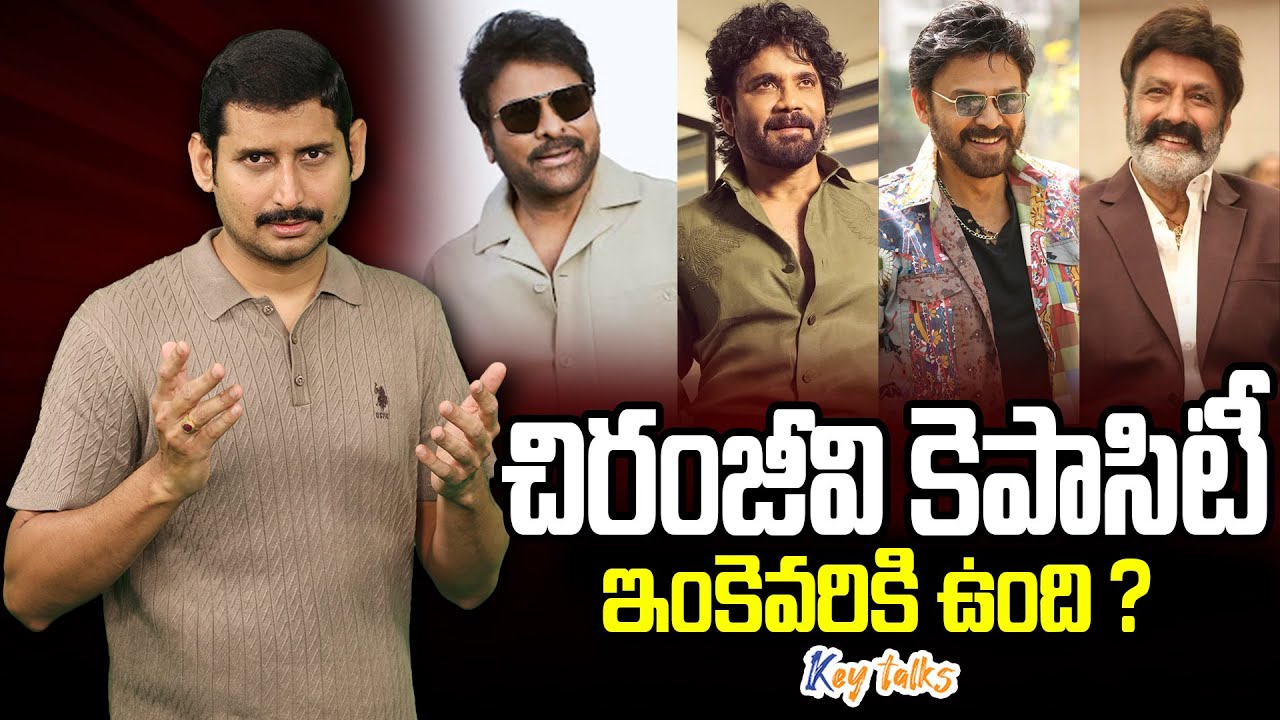 చిరంజీవి కెపాసిటీ ఇంకెవరికి ఉంది? | Chiranjeevi vs other senior actors | Kamesh Gutala | Key talks