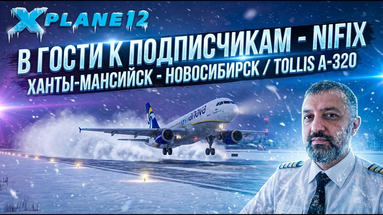 ✈ XP 12 / ХАНТЫ-МАНСИЙСК - НОВОСИБИРСК / TOLLIS A-320 / В ГОСТИ К ПОДПИСЧИКАМ - Nifix