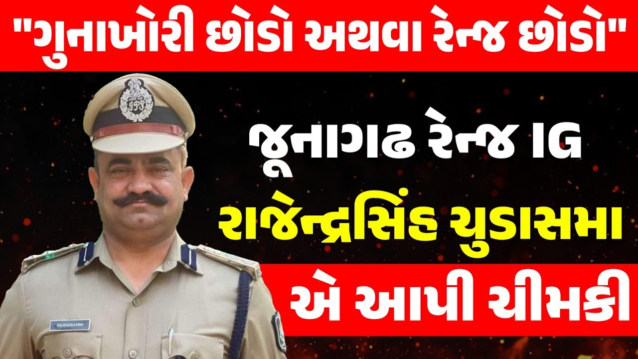 Junagadh માં રેંજ DIG તરીકે ચાર્જ સંભાળ્યા બાદ રાજેન્દ્રસિંહ ચુડાસમાની ગુનેગારો ખુલ્લી ધમકી