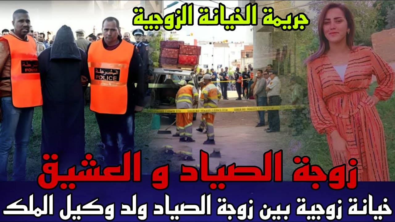 خيانة زوجية صادمة زوجة الصياد ولد وكيل الملك لقاوهم مقتولين فدار وسط جلسة خمرية و المجرم غير متوقع