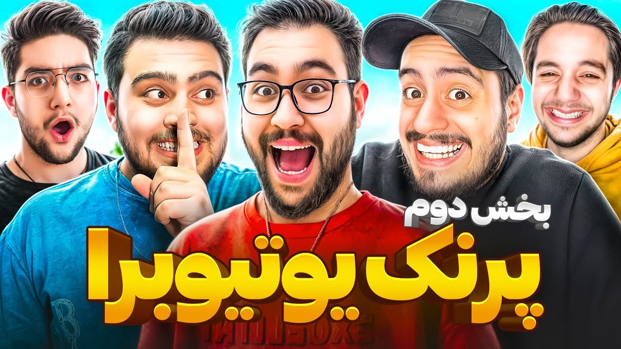 سهیل ، ای جی کینگ و تعوس رو یکجا پرنک کردم😂پرنک یوتوبرا (بخش دوم)