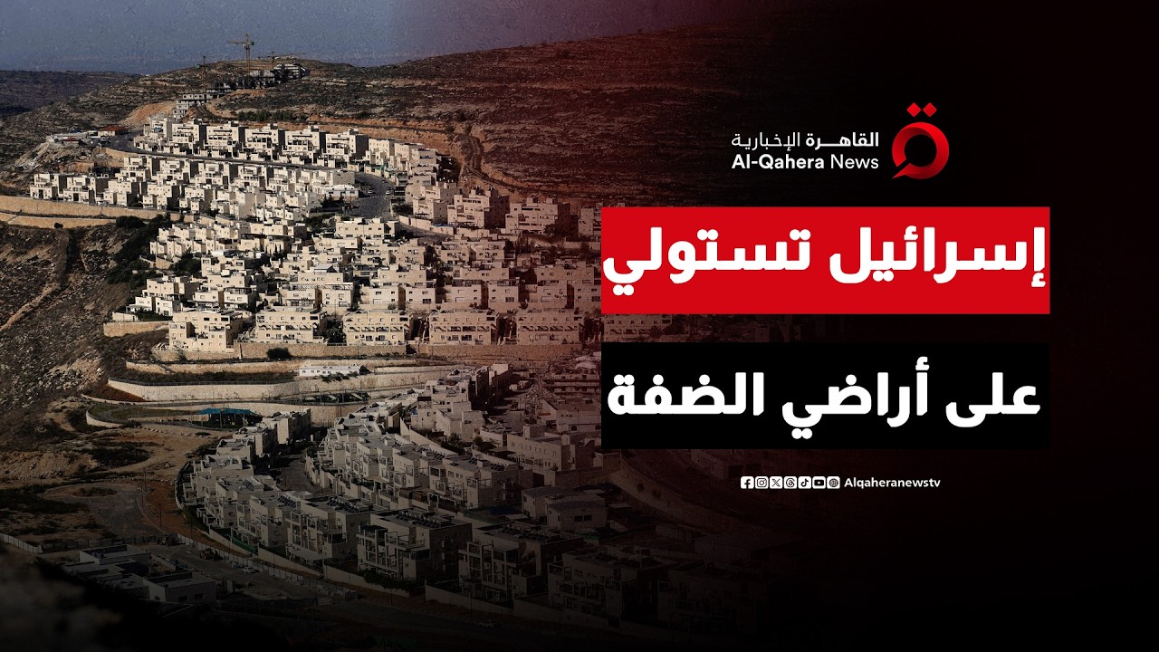 مندوب فلسطين بالأمم المتحدة:إسرائيل ترسخ واقعا جديدا بالضفة الغربية بالاستيلاء على الأراضي|ملف اليوم