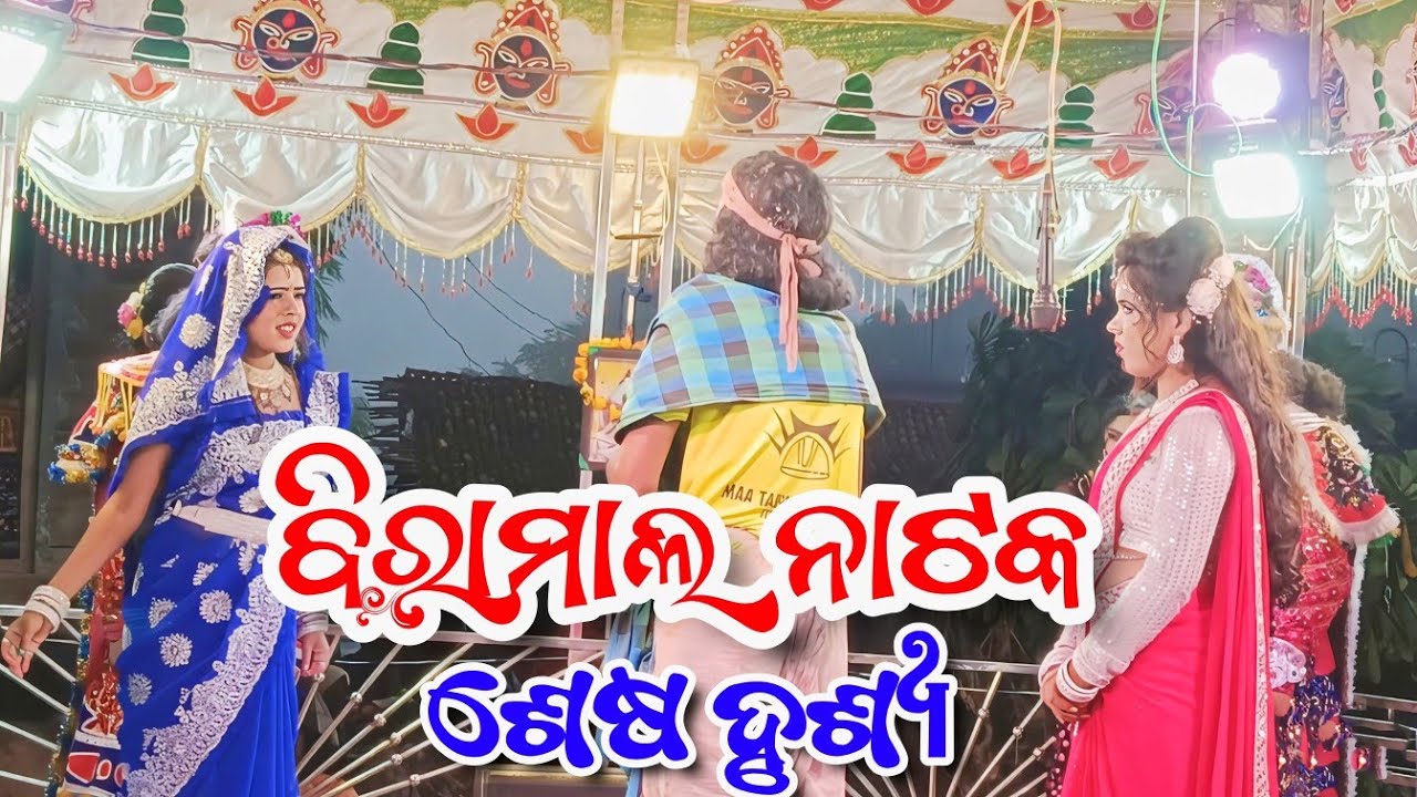 Biramal natak ending scene / Last scene of Biramal natak with a beautiful song of Bhagyashri heroine
