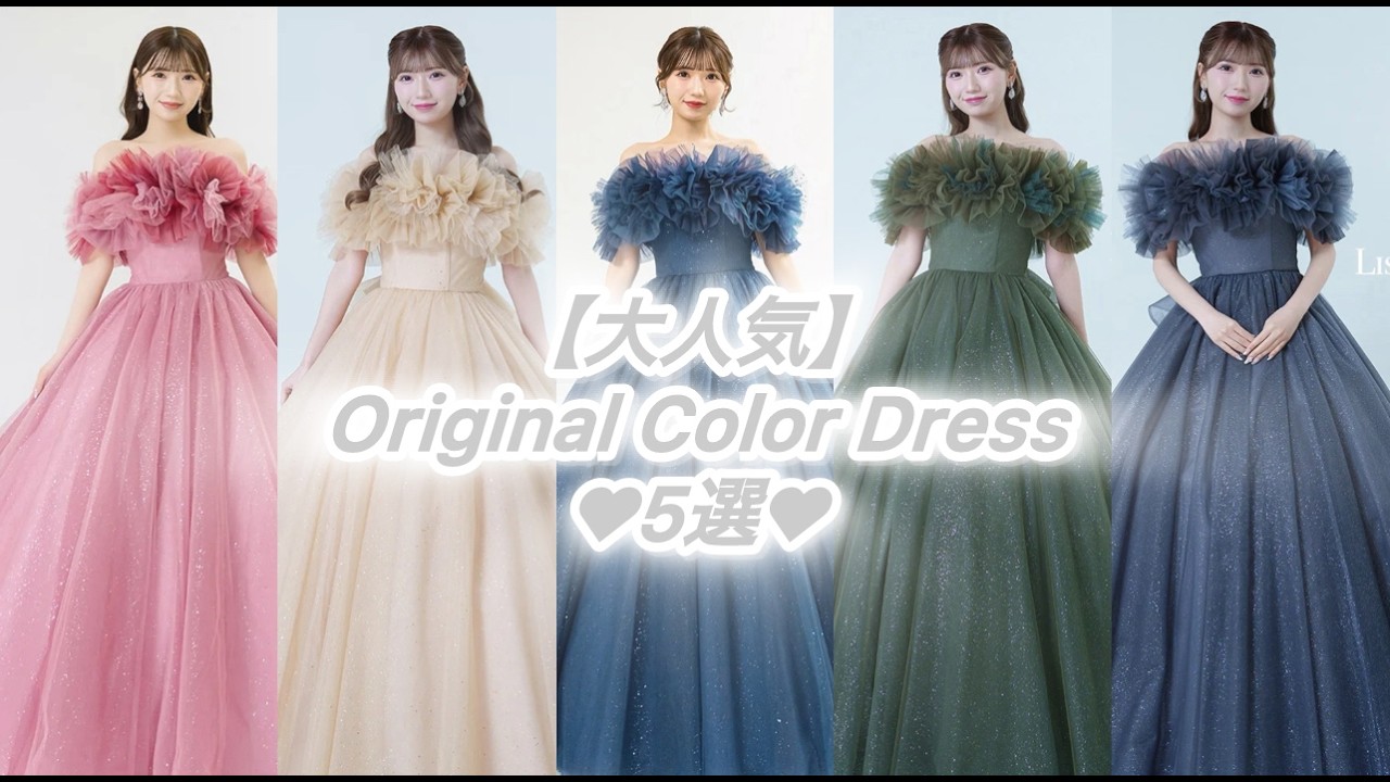 ☆オリジナルカラードレス☆【5選】のご紹介🌈⭐