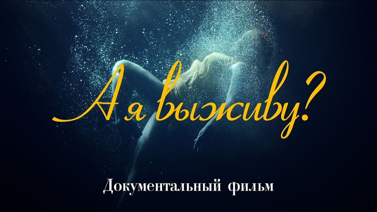А я выживу? | Истории женщин, переживших абьюз, предательство, облысение и ампутацию