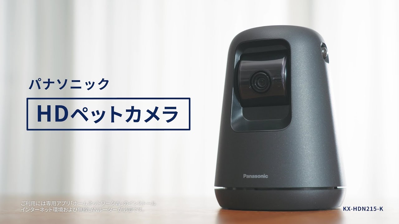 大切なペットをスマホで見守れる。HDペットカメラ 30秒【パナソニック公式】