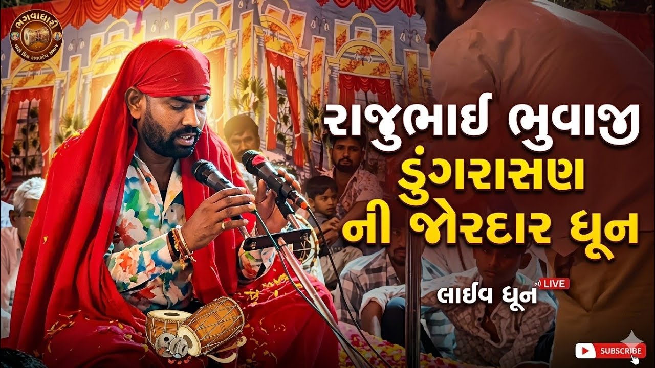 રાજુભાઈ ભુવાજીની જોરદાર ધુણ | Rajubhai Bhuvaji Nonstop Dhun  #viralvideo #trending #bhuwaji #raval
