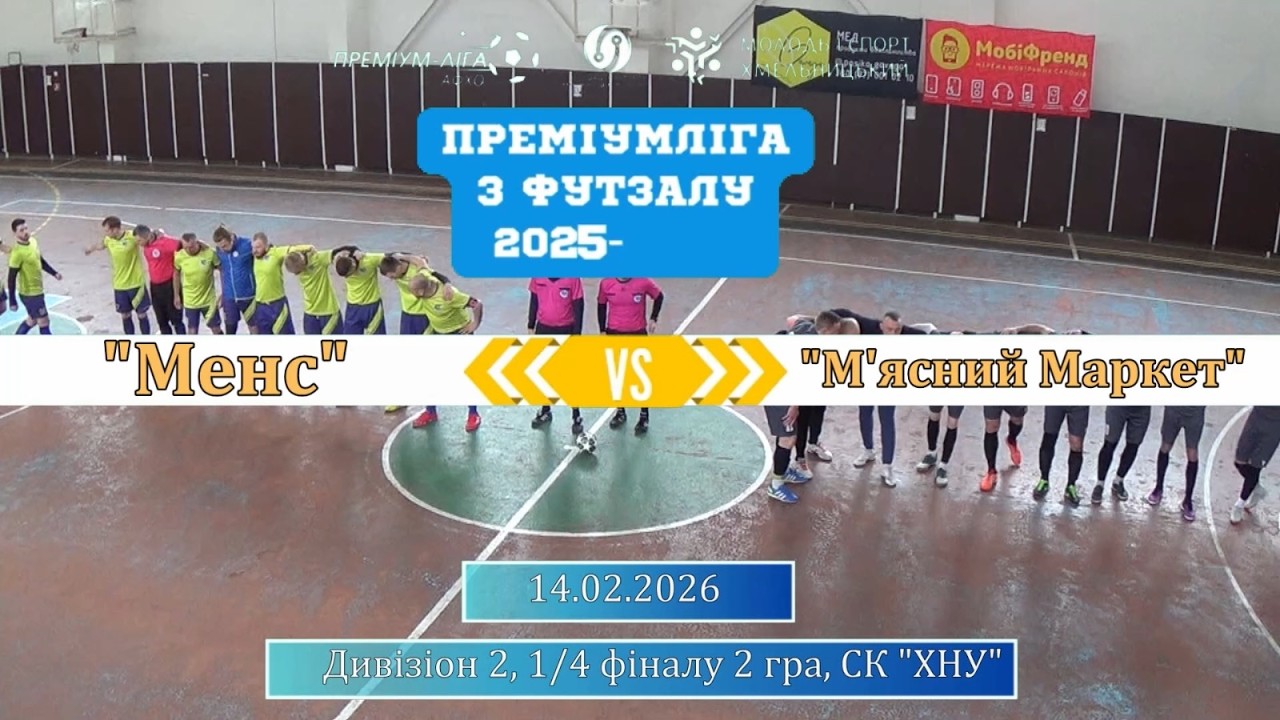 Менс - М'ясний Маркет - 3:4, Плей-офф, 1/4 фіналу, 2 гра (14.02.2026)