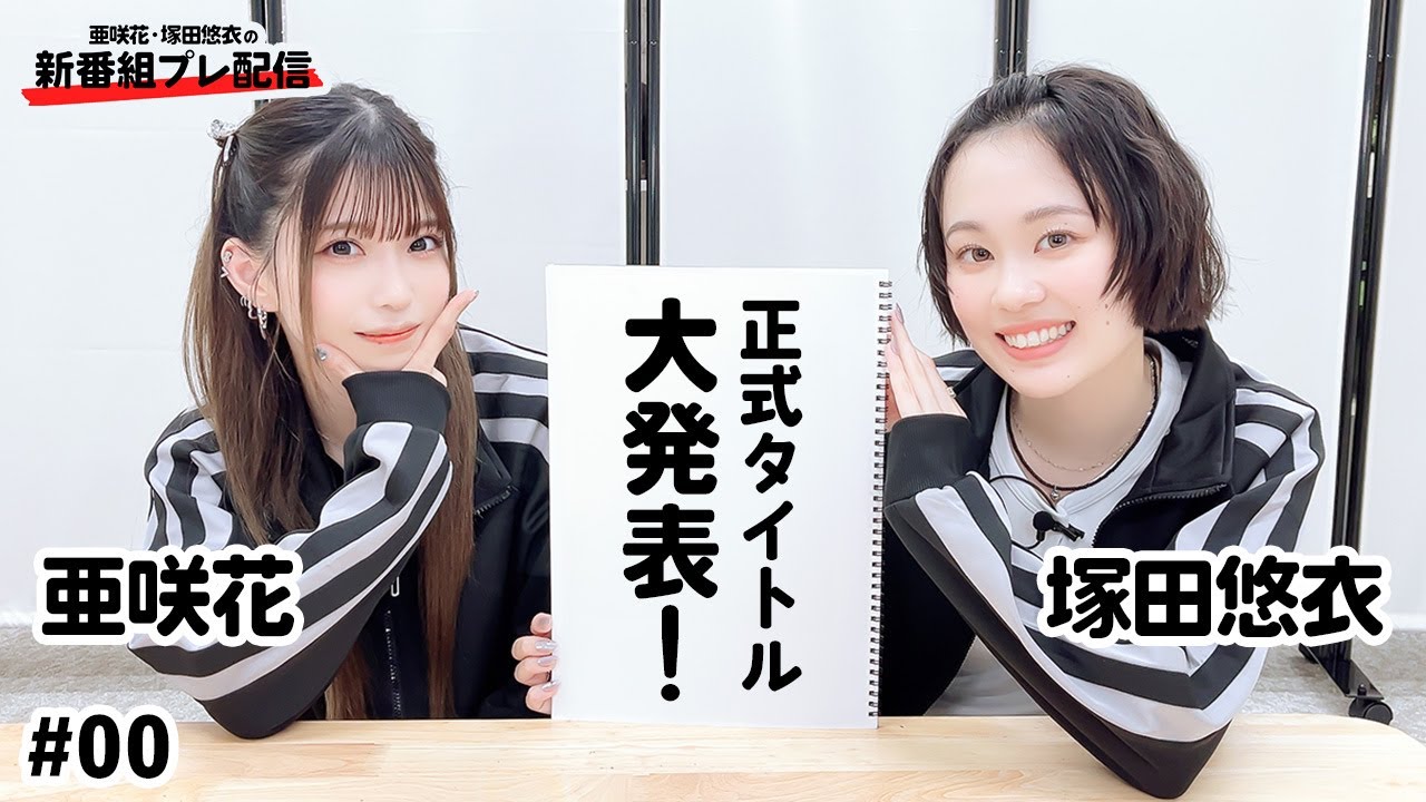 亜咲花・塚田悠衣の新番組(仮)【プレ放送】